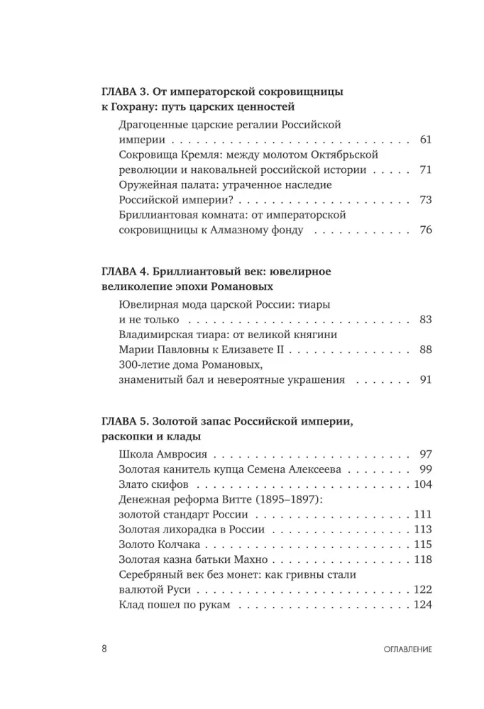 Драгоценности. Тайны и загадки пропавших сокровищ России от царей до советской эпохи — фото 7