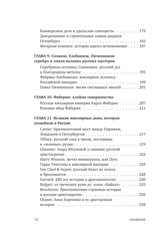 Драгоценности. Тайны и загадки пропавших сокровищ России от царей до советской эпохи — фото 9