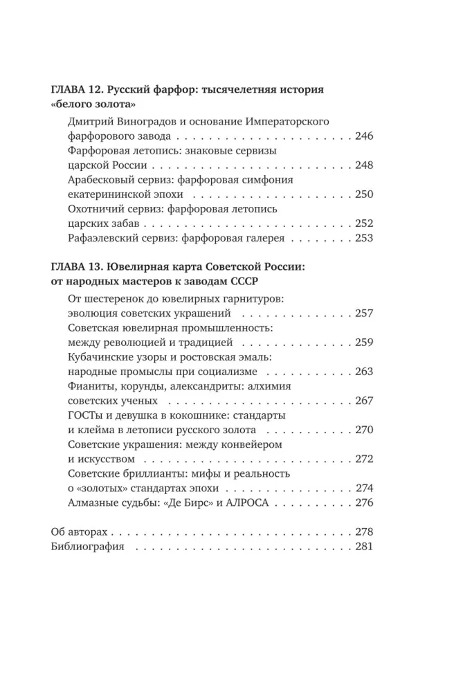 Драгоценности. Тайны и загадки пропавших сокровищ России от царей до советской эпохи — фото 10