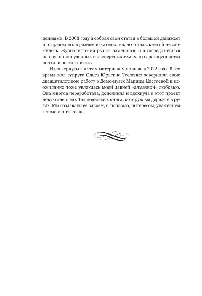 Драгоценности. Тайны и загадки пропавших сокровищ России от царей до советской эпохи — фото 12