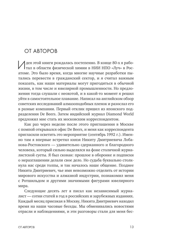 Драгоценности. Тайны и загадки пропавших сокровищ России от царей до советской эпохи — фото 11