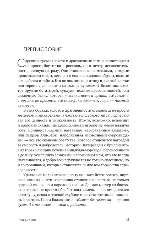 Драгоценности. Тайны и загадки пропавших сокровищ России от царей до советской эпохи — фото 13