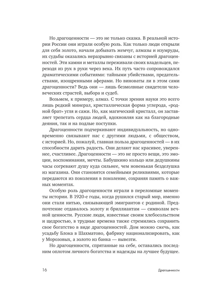 Драгоценности. Тайны и загадки пропавших сокровищ России от царей до советской эпохи — фото 14