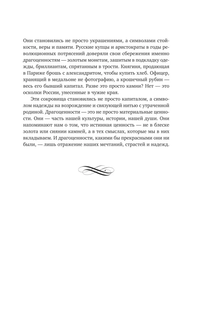 Драгоценности. Тайны и загадки пропавших сокровищ России от царей до советской эпохи — фото 15