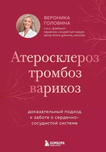 Атеросклероз, тромбоз, варикоз. Доказательный подход к заботе о сердечно-сосудистой системе