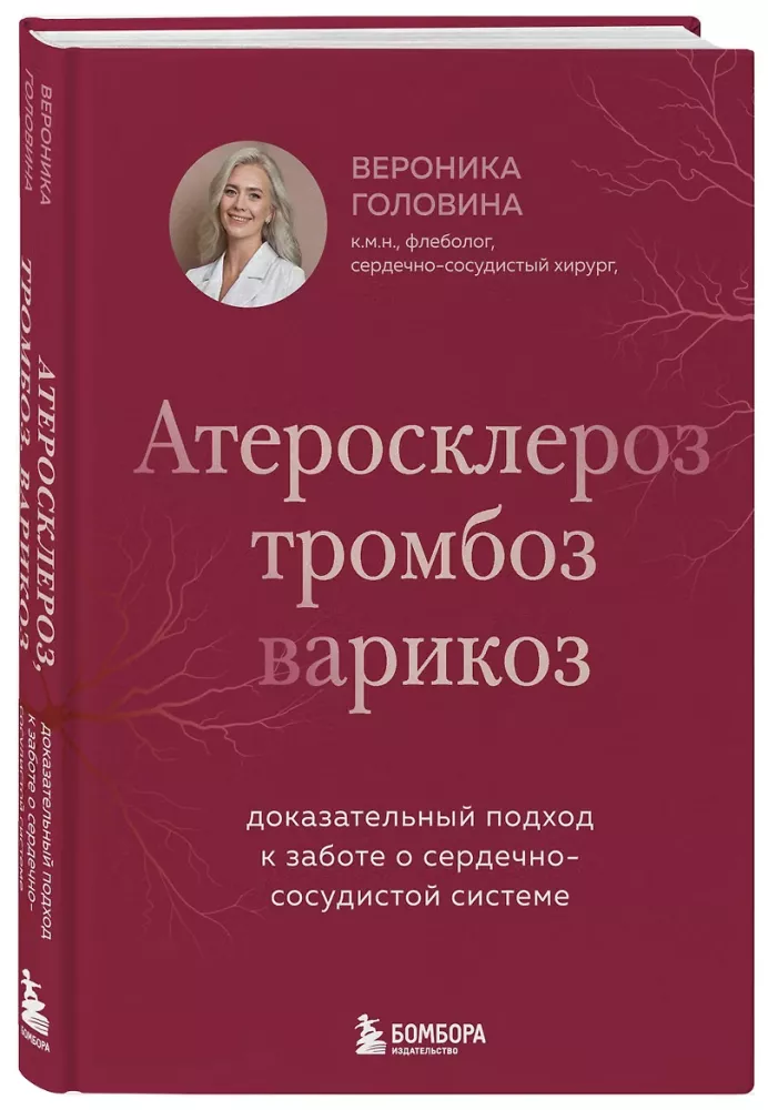 Атеросклероз, тромбоз, варикоз. Доказательный подход к заботе о сердечно-сосудистой системе — фото 2