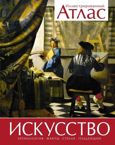 Art. Chronology. Facts. Styles. Trends. Illustrated Atlas