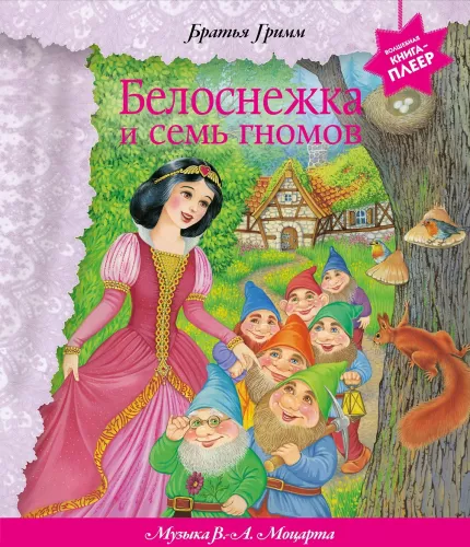 Белоснежка и семь гномов. Музыкальная книга-плеер