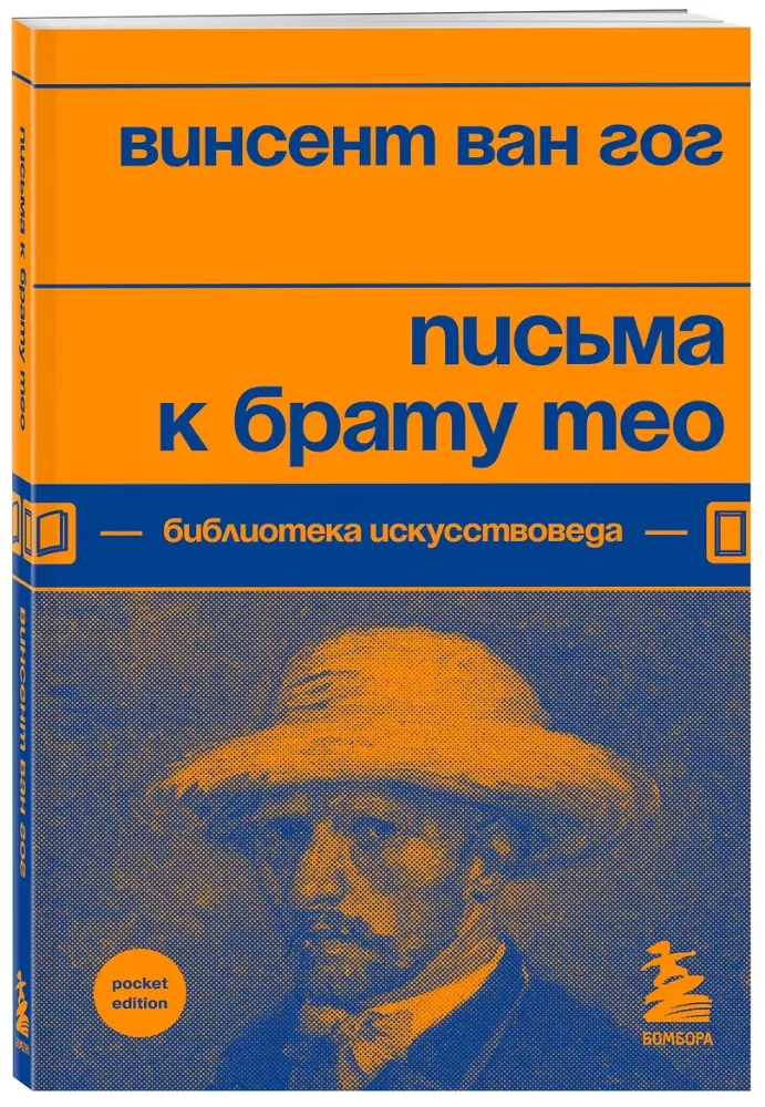 Письма к брату Тео — фото 2