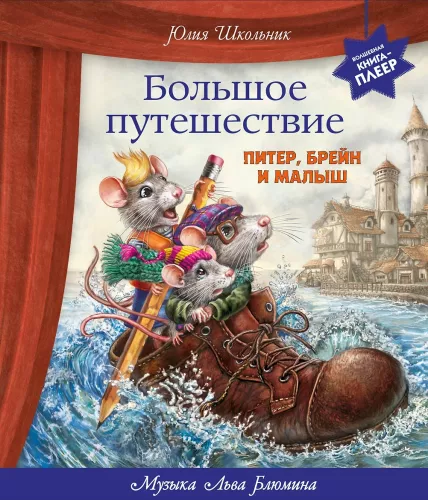 Большое путешествие. Питер, Брейн и Малыш. Музыкальная книга-плеер