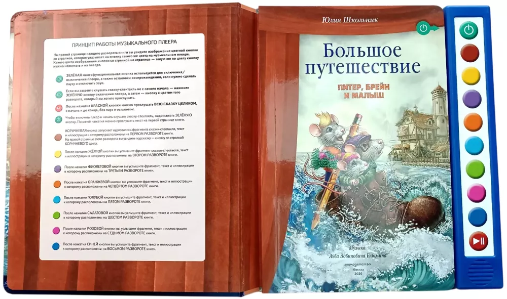 Большое путешествие. Питер, Брейн и Малыш. Музыкальная книга-плеер — фото 3