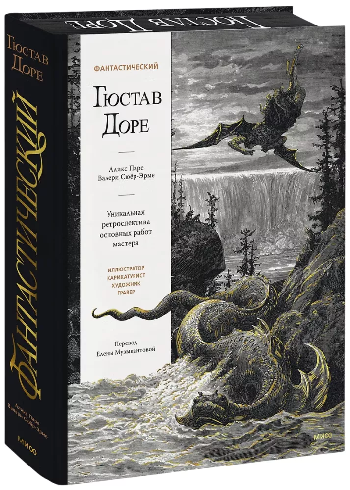 Fantastiline Gustave Doré. Ainulaadne retrospektiiv meistri peamistest teostest — foto 2