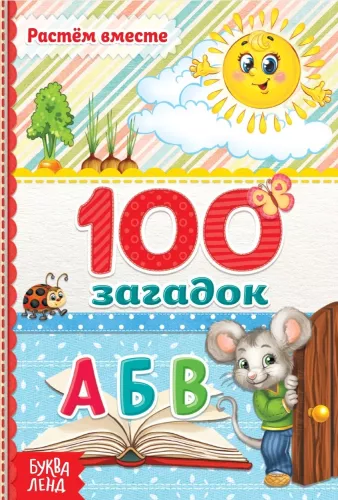 100 mõistatust. Kasvame koos
