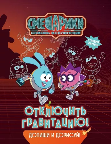 Smeshariki. Through the Universes. Turn Off Gravity. Complete and Illustrate!