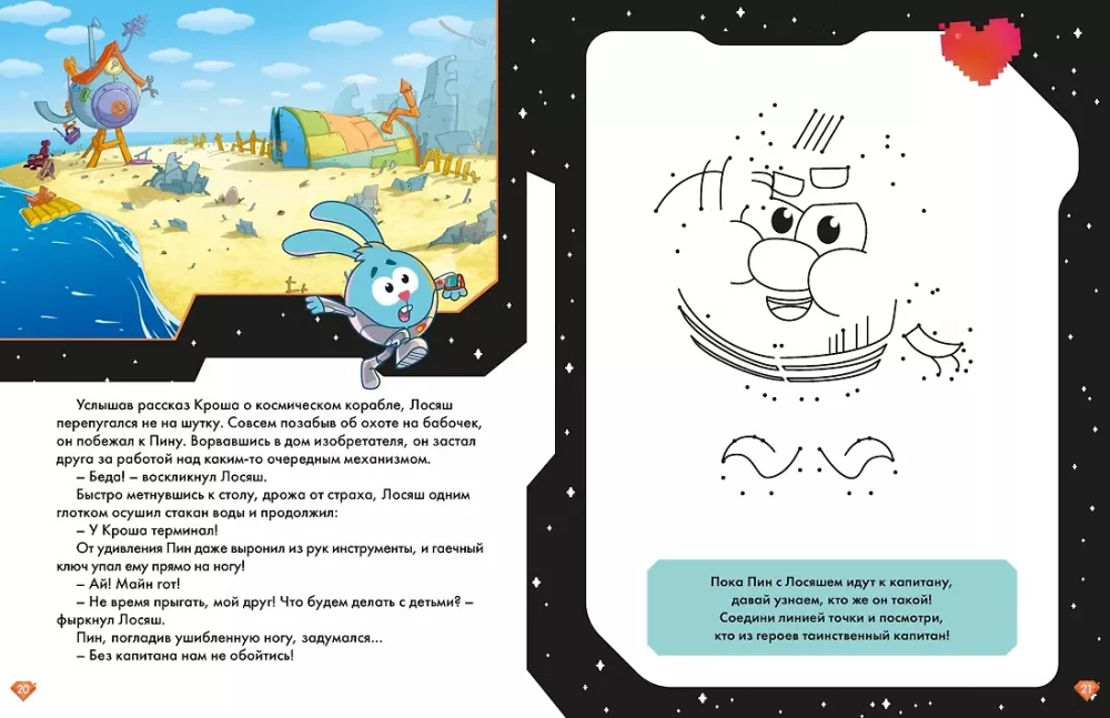 Smeshariki. Through the Universes. Space Excursion. Complete and Draw! — photo 5