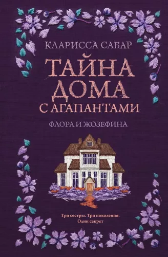 Paslaptis namo su agapantais: Flora ir Žozefina
