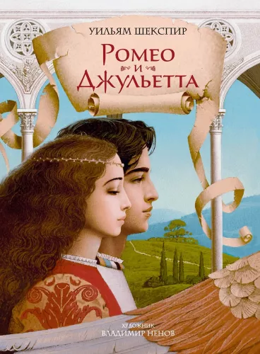 Romeo und Julia