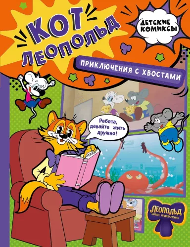 Kaķis Leopolds. Piedzīvojumi ar astēm