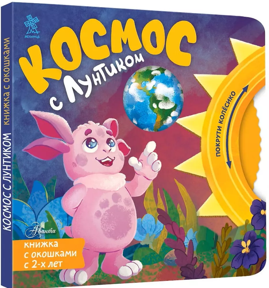 Kosmosas su Luntiku. Iškirptų knygų su langeliais ir ratuku knyga — nuotrauka 2