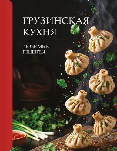 Georgian Cuisine. Favorite Recipes
