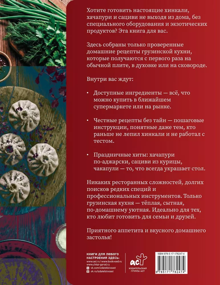 Georgian Cuisine. Favorite Recipes — photo 2