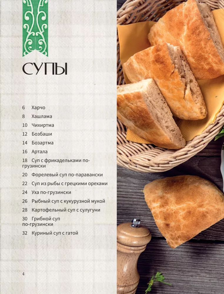 Georgian Cuisine. Favorite Recipes — photo 4