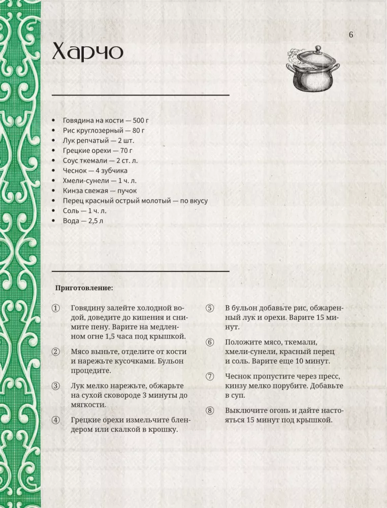 Georgian Cuisine. Favorite Recipes — photo 6