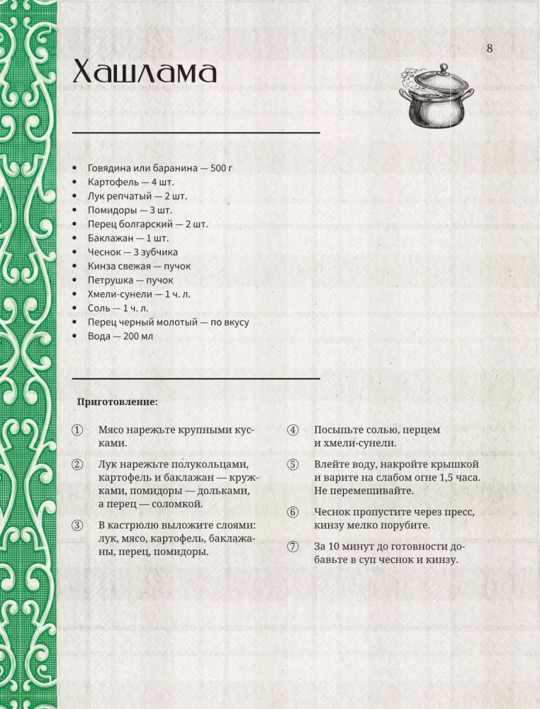 Georgian Cuisine. Favorite Recipes — photo 8