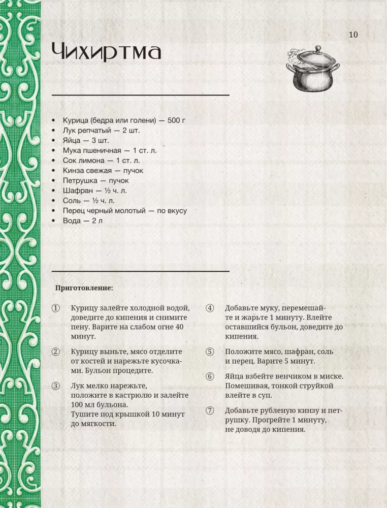 Georgian Cuisine. Favorite Recipes — photo 10