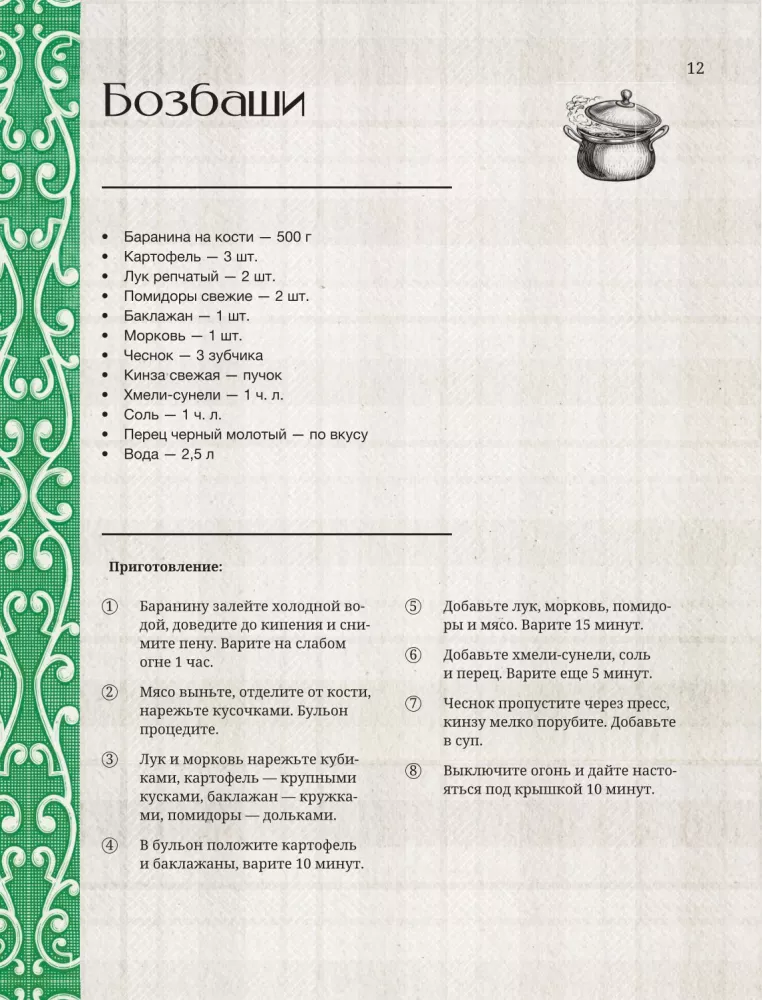 Georgian Cuisine. Favorite Recipes — photo 12