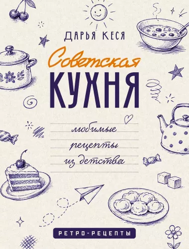 Советская кухня. Любимые рецепты из детства