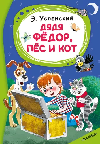 Dėdė Fiodoras, šuo ir katė