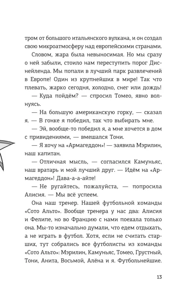 Детективы-футболисты. Загадка Метеорного потока — фото 13
