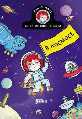 Детектив Таша Тунцова: В космосе