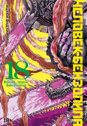 Der Mensch-Kettensäge. Buch 18. Krieg, Unterhosen, Kettensäge