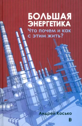 Big Energy. What It Costs and How to Live with It?