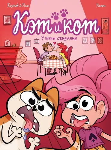 Kēt un kaķis. Tētim randiņš
