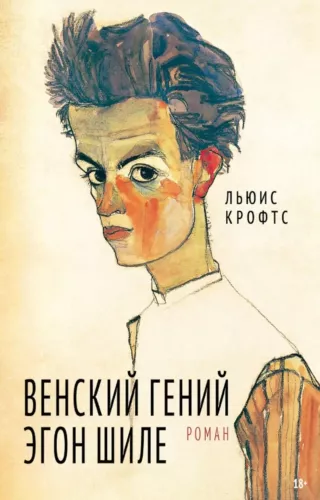 Viennese Genius Egon Schiele