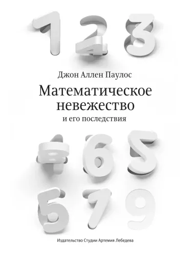 Mathematical Ignorance and Its Consequences