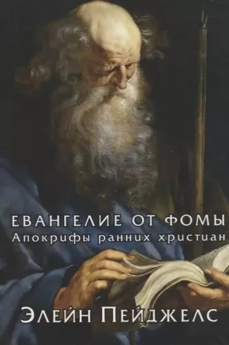 Tomui Evangelija. Ankstyvųjų krikščionių apokrifai
