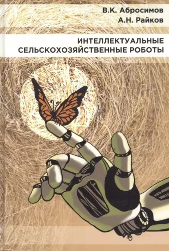 Intelektuālie lauksaimniecības roboti