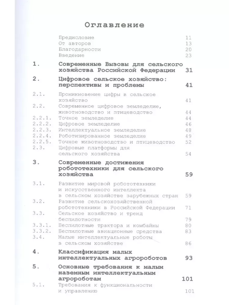 Intelektuālie lauksaimniecības roboti — foto 2