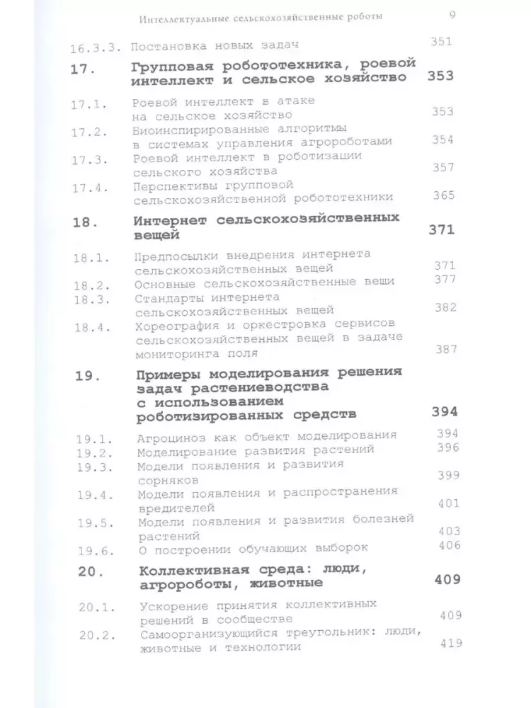 Intelektuālie lauksaimniecības roboti — foto 6