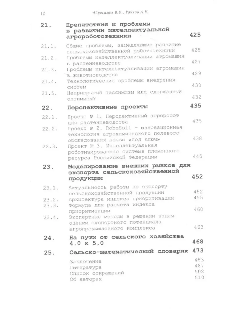 Intelektuālie lauksaimniecības roboti — foto 7