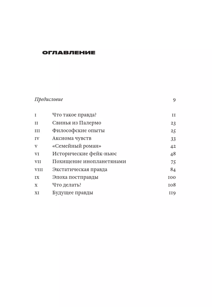 Patiesības nākotne — foto 3