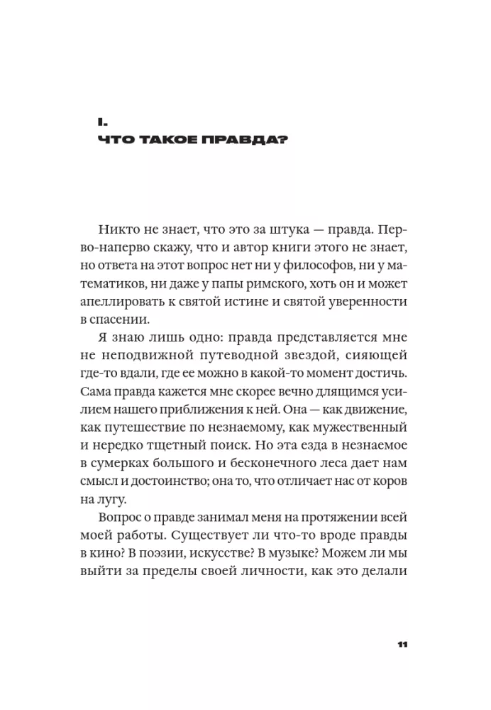 Patiesības nākotne — foto 7