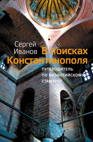 В поисках Константинополя