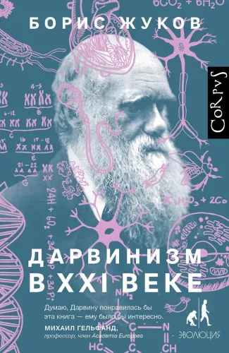 Darwinismus im 21. Jahrhundert