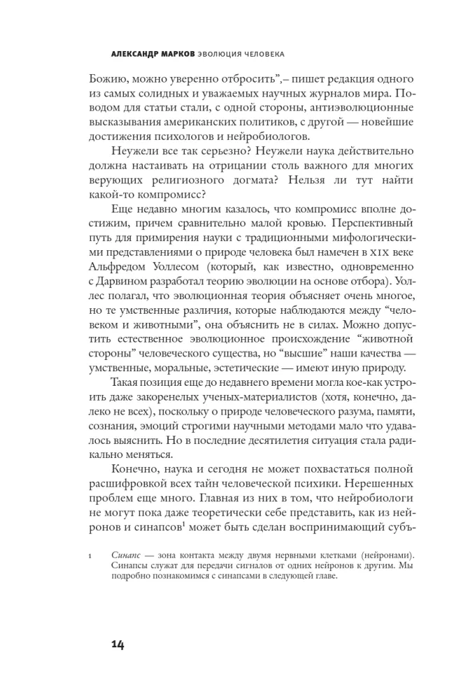 Cilvēka evolūcija. Grāmata 2. Pērtiķi, neironi un dvēsele — foto 9
