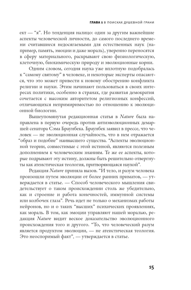 Cilvēka evolūcija. Grāmata 2. Pērtiķi, neironi un dvēsele — foto 10